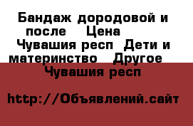 Бандаж дородовой и после. › Цена ­ 800 - Чувашия респ. Дети и материнство » Другое   . Чувашия респ.